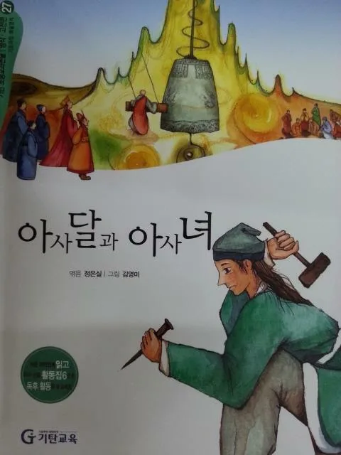 아사달과 아사녀 표지