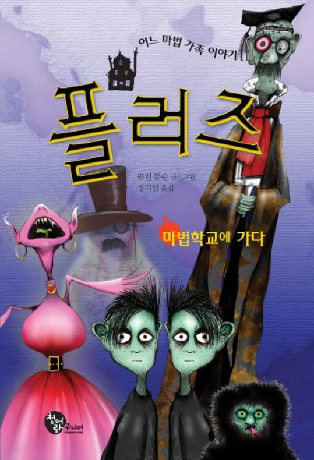 플러즈 2 : 어느 마법 가족 이야기2 마법학교에 가다 표지