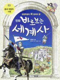 (초등학생이 꼭 읽어야할 만화)바로보는 세계사 표지