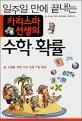 (일주일 만에 끝내는)카리스마 선생의 수학.확률 표지