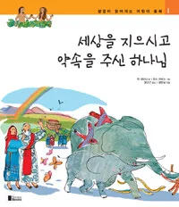 세상을 지으시고 약속을 주신 하나님 표지