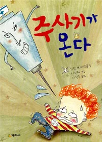 주사기가 온다 표지