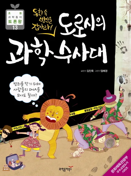 도로시의 과학 수사대 표지