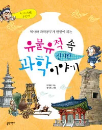 유물유적 속 신기한 과학이야기 표지