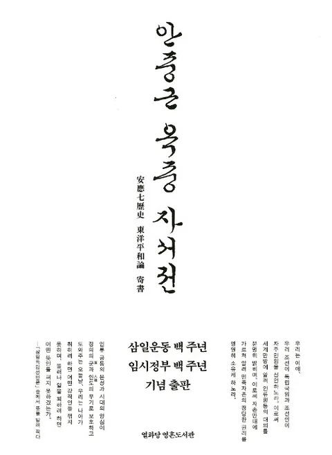 안중근 옥중 자서전 : 安應七歷史 東洋平和論 寄書 표지