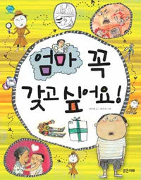 엄마 꼭 갖고 싶어요 표지