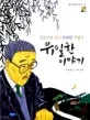 (빈손으로 떠난 위대한 기업가)유일한 이야기 표지