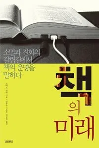 책의 미래 표지