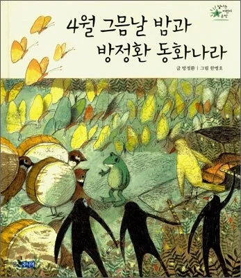 4월 그믐날 밤과 방정환 동화나라 표지