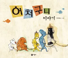 어처구니 이야기 표지