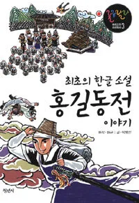 (최초의 한글 소설)홍길동전 이야기 표지