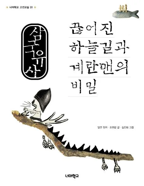 삼국유사 : 끊어진 하늘길과 계란맨의 비밀 표지
