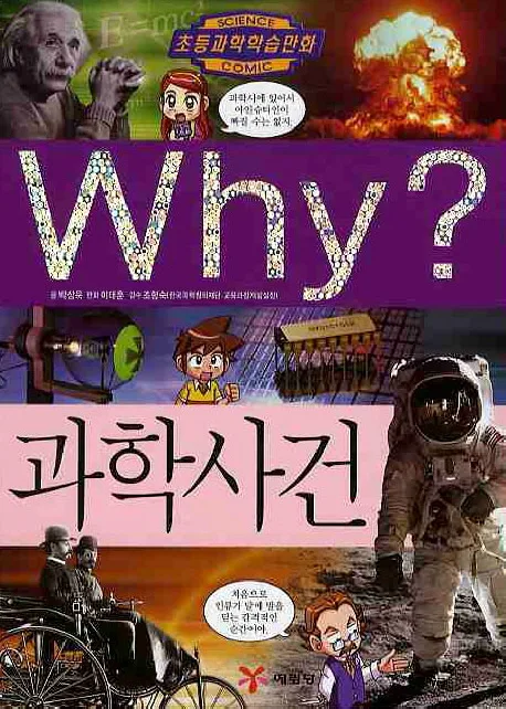 (why?)과학사건 표지