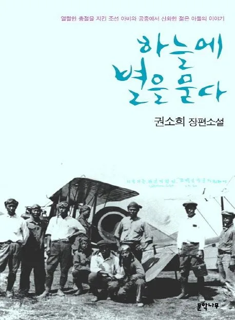 하늘에 별을 묻다 : 권소희 장편소설 표지