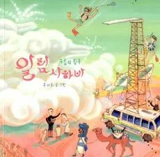 (구름의 왕국)알람사하바 표지