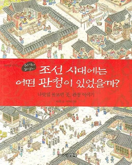 조선 시대에는 어떤 관청이 있었을까? 표지