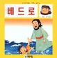 베드로 표지