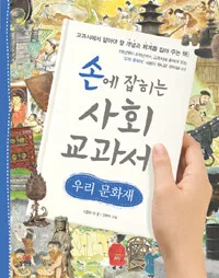 손에 잡히는 사회 교과서 표지