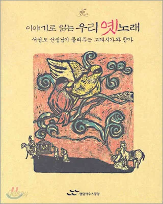 (이야기로 읽는)우리 옛노래 : 서정오 선생님이 들려주는 고대시가와 향가 표지
