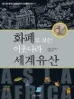 화폐로 보는 이웃나라 세계유산 표지