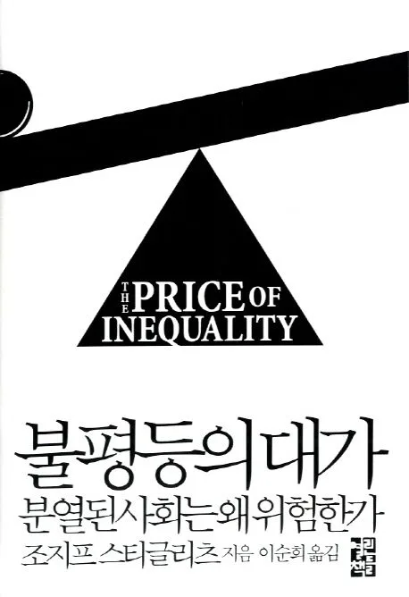 불평등의대가 분열된사회는 왜 위험한가 표지