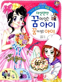 자신만만 꿈이 있는 아이 꿈이 없는 아이 : 똑똑한 소녀를 위한 직업 45가지 표지