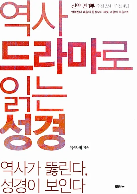 역사 드라마로 읽는 성경 : 신약편 1부 표지