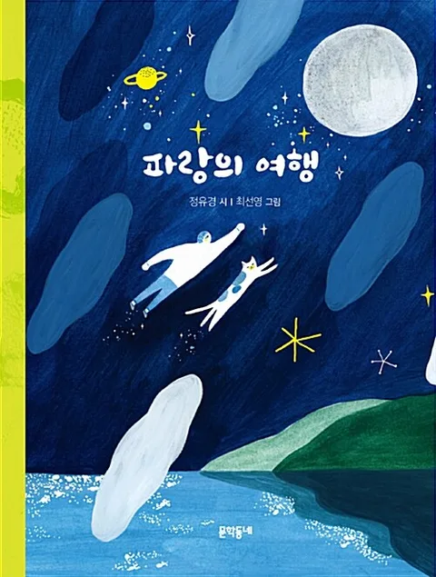 파랑의 여행 표지