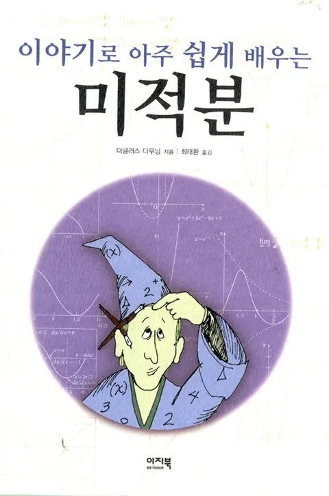(이야기로 아주 쉽게 배우는) 미적분 표지