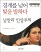 낭만과 인상주의 표지