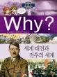 (Why?)세계 대전과 전후의 세계 표지