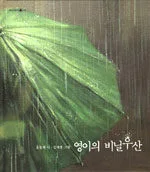 영이의 비닐우산 표지