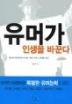 유머가 인생을 바꾼다 표지