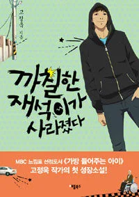 까칠한 재석이가 사라졌다 표지