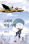 교회와 직장사역 표지