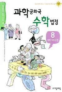 과학공화국 수학법정 표지