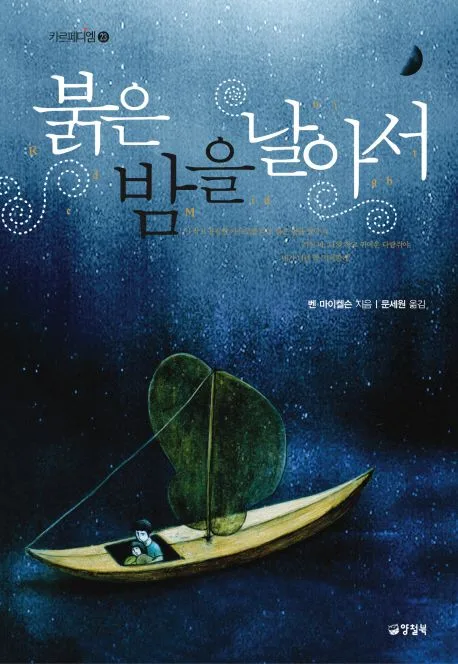 붉은 밤을 날아서 표지