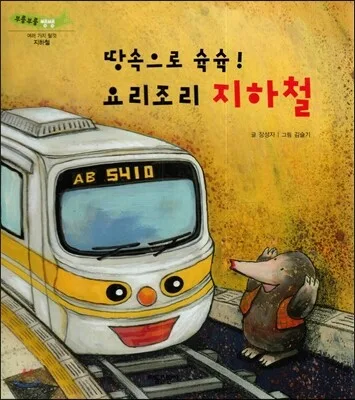 땅속으로 슉슉! 요리조리 지하철 표지