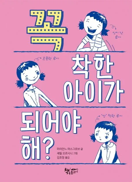 꼭 착한 아이가 되어야 해? 표지