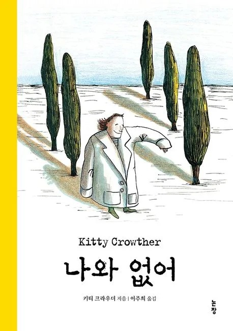 나와 없어 표지