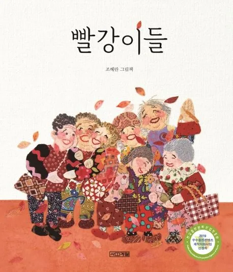 빨강이들 : 조혜란 그림책 표지