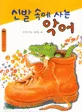 신발 속에 사는 악어 표지