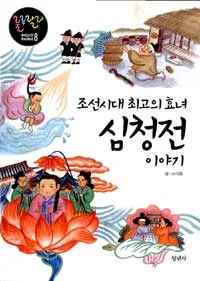 (조선시대 최고의 효녀)심청전 이야기 표지