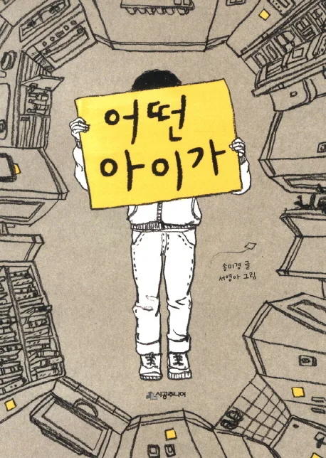 어떤 아이가 표지