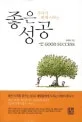 우리가 함께 이루는 좋은 성공 표지