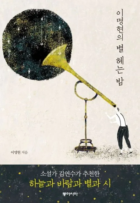 이명현의 별 헤는 밤 표지