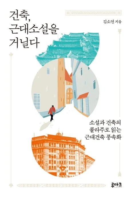 건축, 근대소설을 거닐다 : 소설과 건축의 콜라주로 읽는 근대건축 풍속화 표지