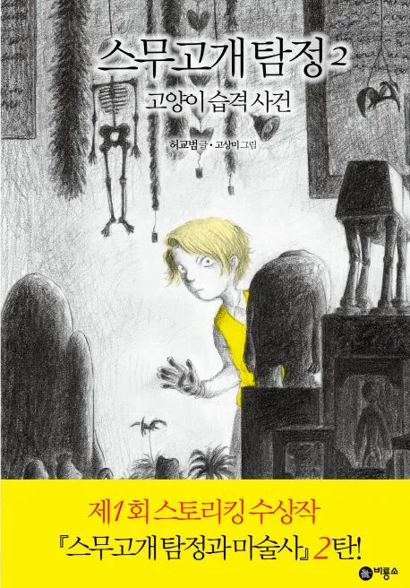 고양이 습격 사건 표지