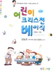 어린이 크리스천베이직 표지
