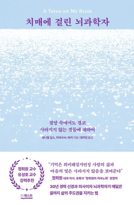 치매에 걸린 뇌과학자 : 절망 속에서도 결코 사라지지 않는 것들에 대하여 표지